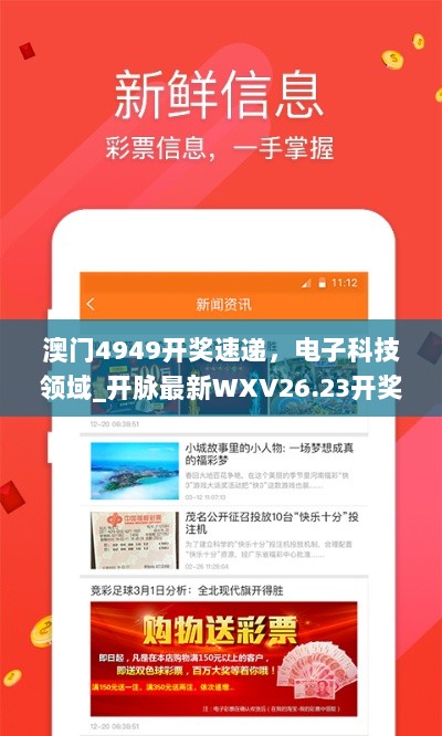 澳门4949开奖速递，电子科技领域_开脉最新WXV26.23开奖信息