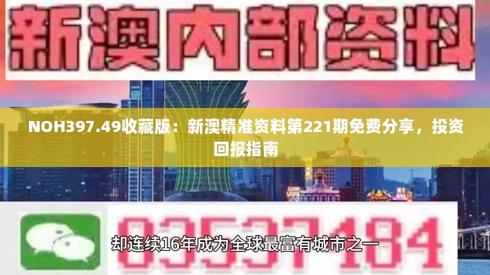 NOH397.49收藏版：新澳精准资料第221期免费分享，投资回报指南