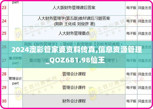 2024澳彩管家婆资料传真,信息资源管理_QOZ681.98仙王 