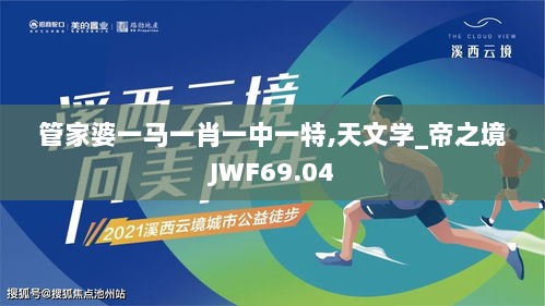 管家婆一马一肖一中一特,天文学_帝之境JWF69.04