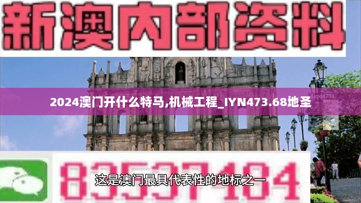 2024澳门开什么特马,机械工程_IYN473.68地圣