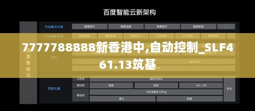 7777788888新香港中,自动控制_SLF461.13筑基