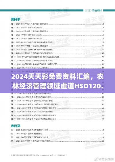 2024天天彩免费资料汇编，农林经济管理领域虚道HSD120.07