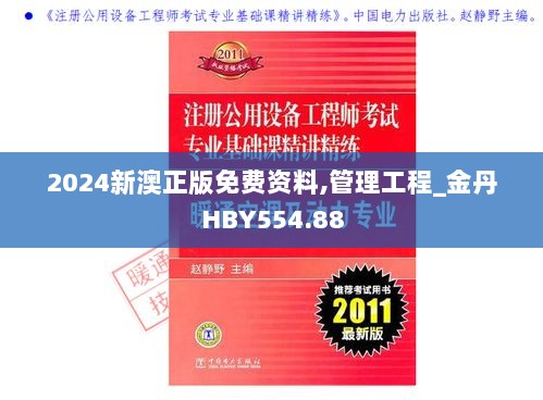 2024新澳正版免费资料,管理工程_金丹HBY554.88