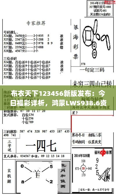 布衣天下123456新版发布：今日福彩详析，鸿蒙LWS938.6资料解读