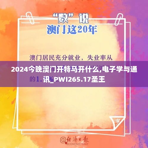 2024今晚澳门开特马开什么,电子学与通讯_PWI265.17圣王