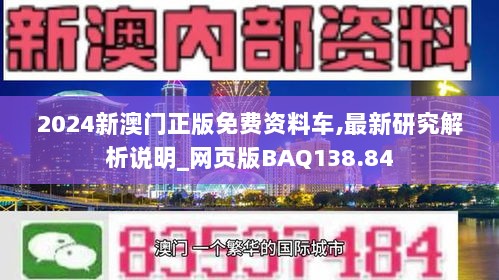 2024新澳门正版免费资料车,最新研究解析说明_网页版BAQ138.84