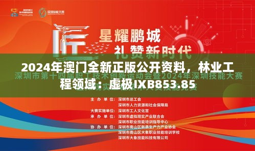 2024年澳门全新正版公开资料，林业工程领域：虚极IXB853.85