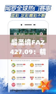 超圣境FAZ427.09：精准一肖中奖率达100%，全方位评估准则