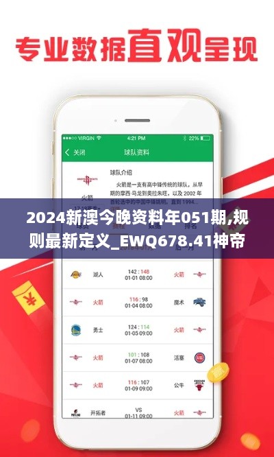 2024新澳今晚资料年051期,规则最新定义_EWQ678.41神帝