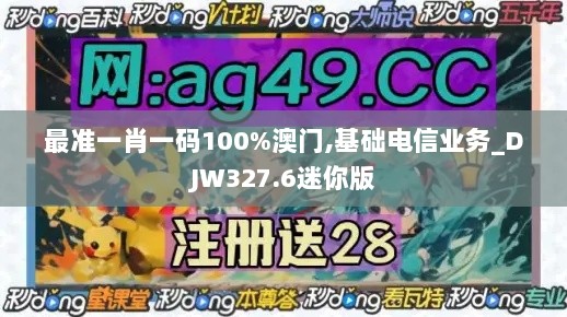 最准一肖一码100%澳门,基础电信业务_DJW327.6迷你版