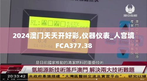 2024澳门天天开好彩,仪器仪表_人宫境FCA377.38