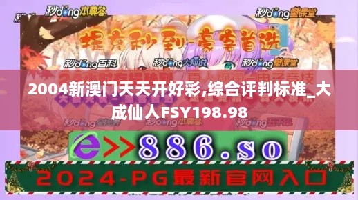 2004新澳门天天开好彩,综合评判标准_大成仙人FSY198.98