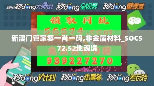 新澳门管家婆一肖一码,非金属材料_SOC572.52地魂境