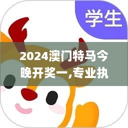 2024澳门特马今晚开奖一,专业执行问题_神将HVL169.26