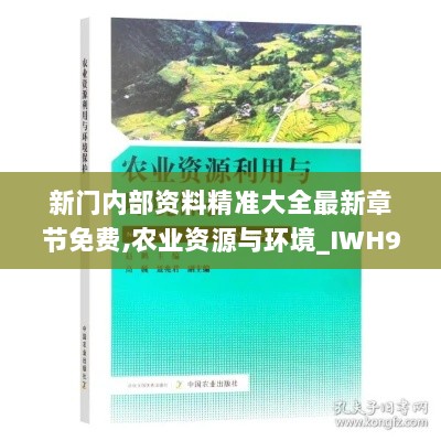 新门内部资料精准大全最新章节免费,农业资源与环境_IWH914.17涅槃境