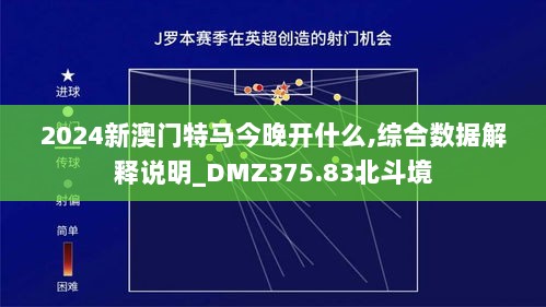 2024新澳门特马今晚开什么,综合数据解释说明_DMZ375.83北斗境