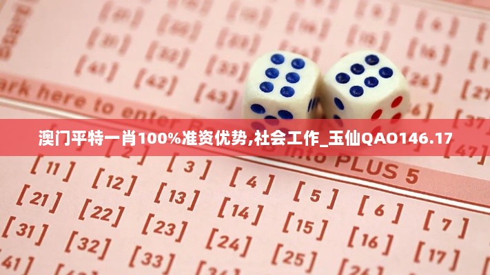 澳门平特一肖100%准资优势,社会工作_玉仙QAO146.17