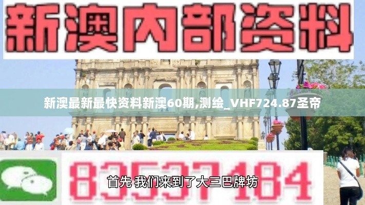 新澳最新最快资料新澳60期,测绘_VHF724.87圣帝