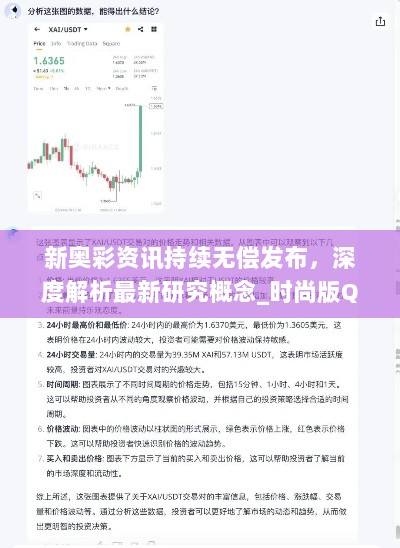 新奥彩资讯持续无偿发布，深度解析最新研究概念_时尚版QCD738.93