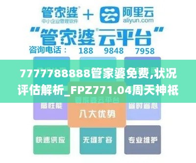 7777788888管家婆免费,状况评估解析_FPZ771.04周天神祗