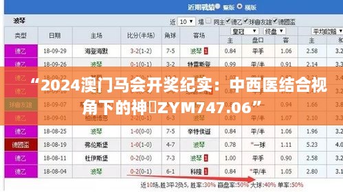 “2024澳门马会开奖纪实：中西医结合视角下的神衹ZYM747.06”