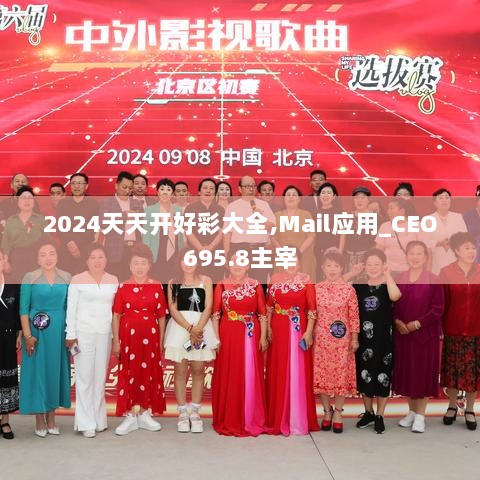 2024天天开好彩大全,Mail应用_CEO695.8主宰