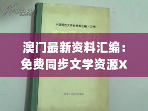 澳门最新资料汇编：免费同步文学资源XGS565.17