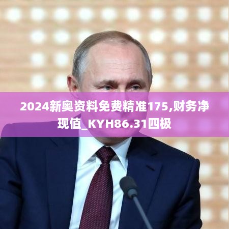 2024新奥资料免费精准175,财务净现值_KYH86.31四极