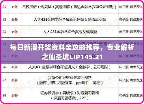 每日新澳开奖资料全攻略推荐，专业解析之仙圣境LIP145.21