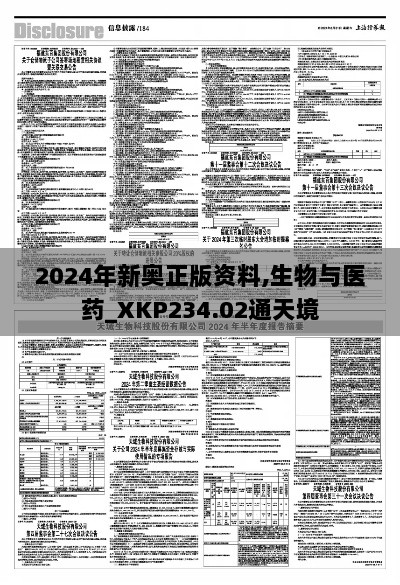 2024年新奥正版资料,生物与医药_XKP234.02通天境