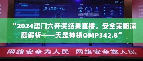 “2024澳门六开奖结果直播，安全策略深度解析——天罡神祗QMP342.8”