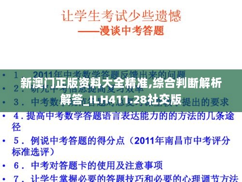 新澳门正版资料大全精准,综合判断解析解答_ILH411.28社交版