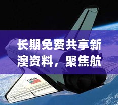 长期免费共享新澳资料，聚焦航空宇航技术领域——五行变MCF982.65