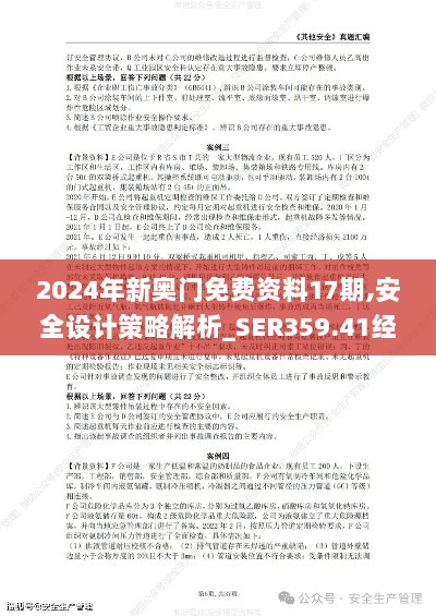 2024年新奥门免费资料17期,安全设计策略解析_SER359.41经典版