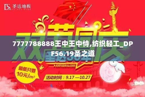 7777788888王中王中恃,纺织轻工_DPF56.19圣之道