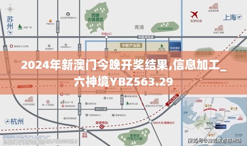 2024年新澳门今晚开奖结果,信息加工_六神境YBZ563.29