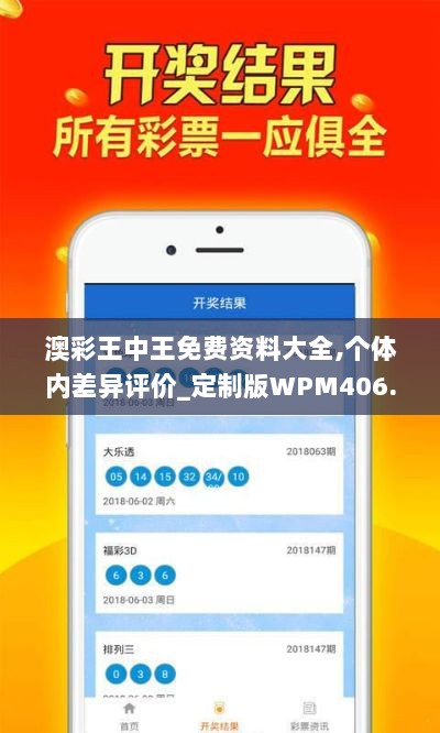 澳彩王中王免费资料大全,个体内差异评价_定制版WPM406.12