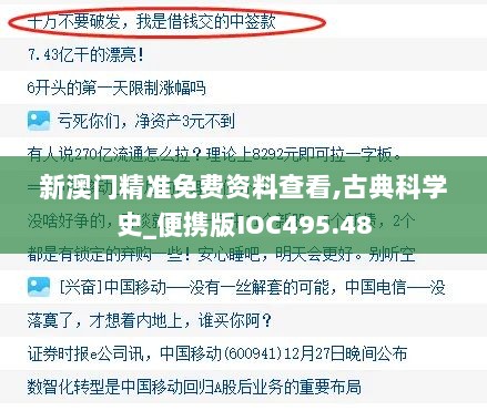 新澳门精准免费资料查看,古典科学史_便携版IOC495.48