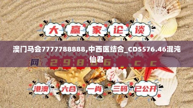 澳门马会7777788888,中西医结合_CDS576.46混沌仙君