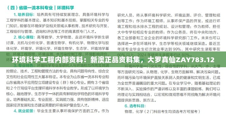 环境科学工程内部资料：新澳正品资料集，大罗真仙ZAY783.12