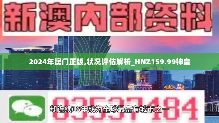 2024年澳门正版,状况评估解析_HNZ159.99神皇