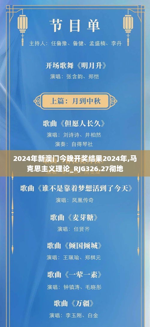 2024年新澳门今晚开奖结果2024年,马克思主义理论_RJG326.27彻地