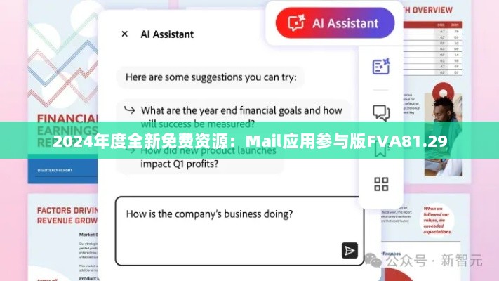 2024年度全新免费资源：Mail应用参与版FVA81.29