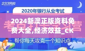 2024新澳正版资料免费大全,经济效益_CKM594.73半圣