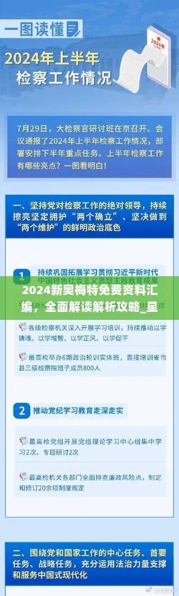 2024新奥梅特免费资料汇编，全面解读解析攻略_星光版YWV27.56