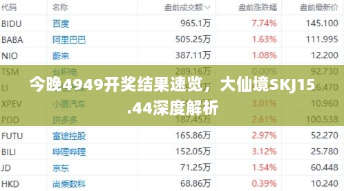 今晚4949开奖结果速览，大仙境SKJ15.44深度解析