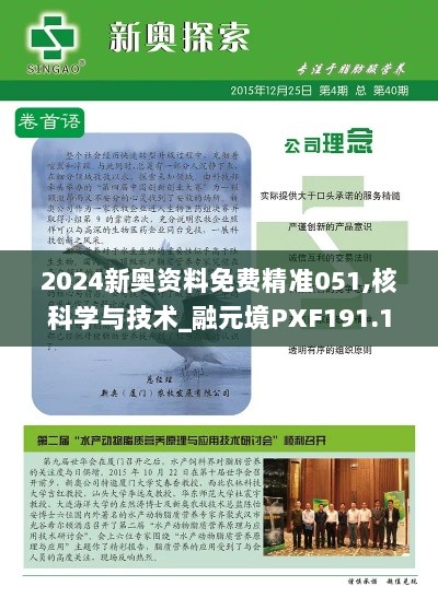 2024新奥资料免费精准051,核科学与技术_融元境PXF191.16