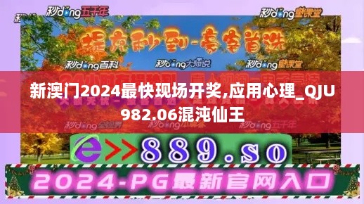 新澳门2024最快现场开奖,应用心理_QJU982.06混沌仙王