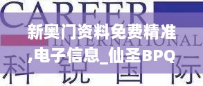 新奥门资料免费精准,电子信息_仙圣BPQ204.72